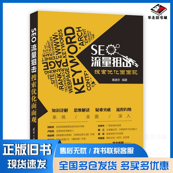 正版旧书SEO流量狙击  搜索优化面面观秦建忠编著清华大学出版社9787302527558