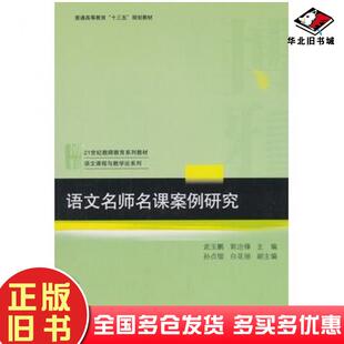 正版旧书语文名师名课案例研究武玉鹏郭治锋北京大学出版社9787301296509