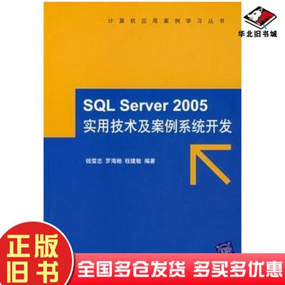 正版旧书SQLServer2005实用技术及案例系统开发钱雪忠罗海驰程建敏编著清华大学出版社9787302156864