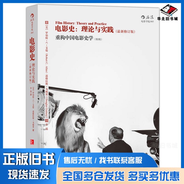 正版旧书电影史  理论与实践  最新修订版（美）罗伯特·C·艾伦，道格拉斯·戈梅里；李迅出版社9787550280694