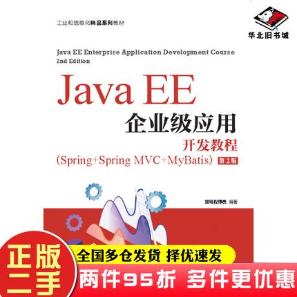 二手书JavaEE企业级应用开发教程Spring+SpringMVC+MyBatis第二2版黑马程序员人民邮电出版社9787115568175