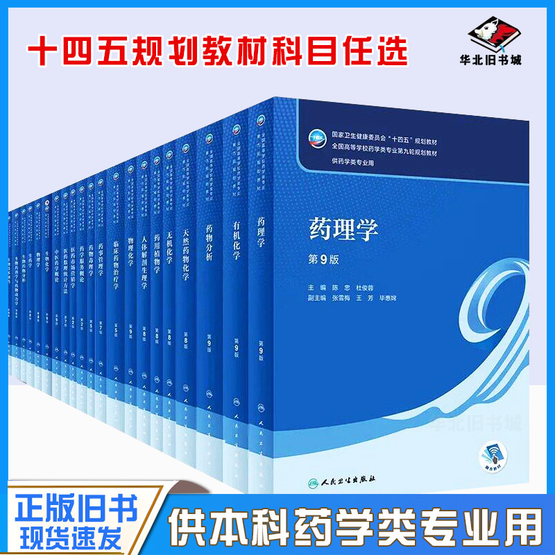 二手药理学药学人卫药学教材物理化学药物化学药物分析第9九版分析化学有机无机化学药理学生物化学生药学药剂学药事管理