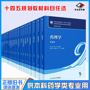 二手药理学药学人卫药学教材物理化学药物化学药物分析第9九版分析化学有机无机化学药理学生物化学生药学药剂学药事管理