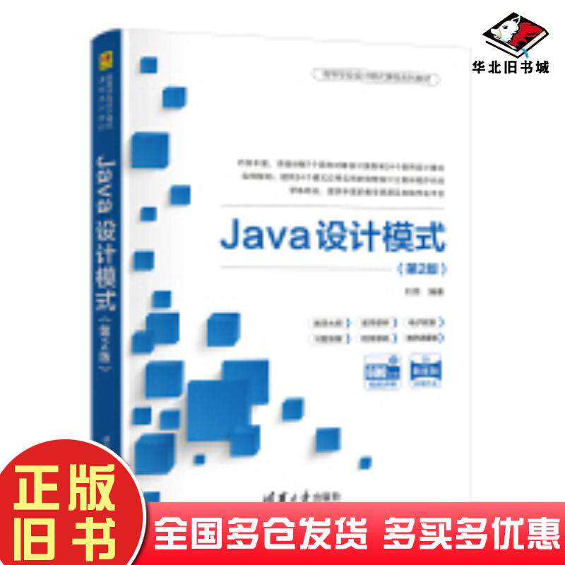 正版旧书Java设计模式第二2版刘伟清华大学出版社9787302663386