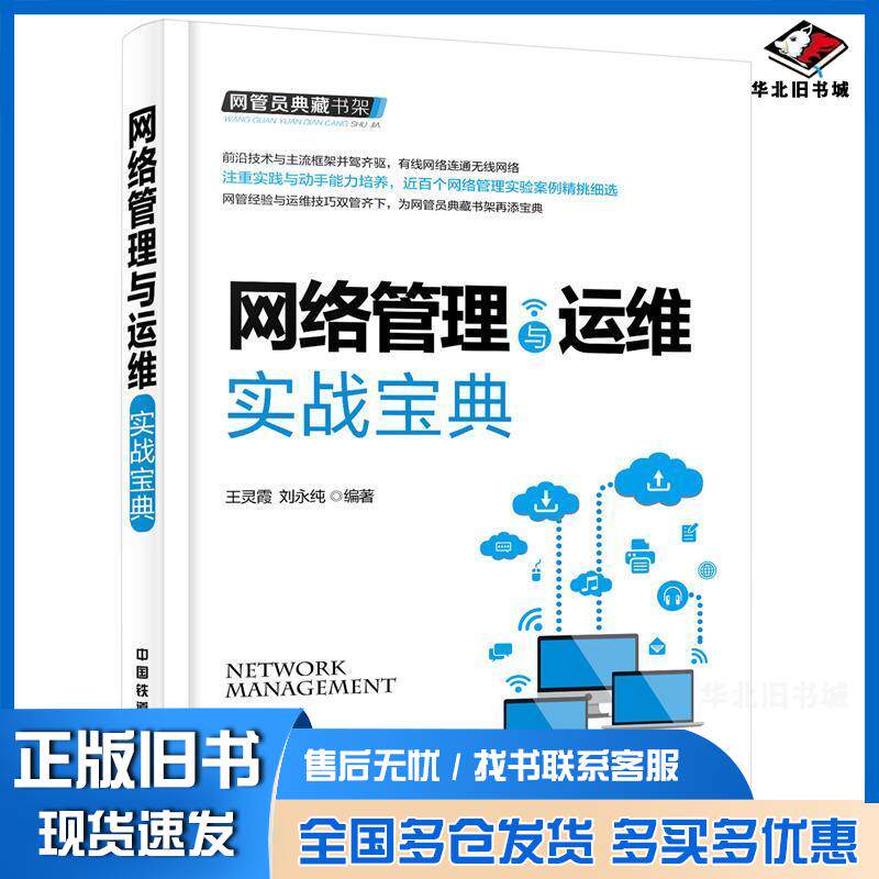 正版旧书网络管理与运维实战宝典王灵霞刘永纯中国铁道出版社9787113216986