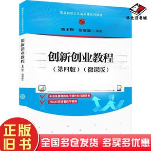 正版旧书创新创业教程第四4版微课版戴玉梅张嘉赢清华大学出版社9787302654209