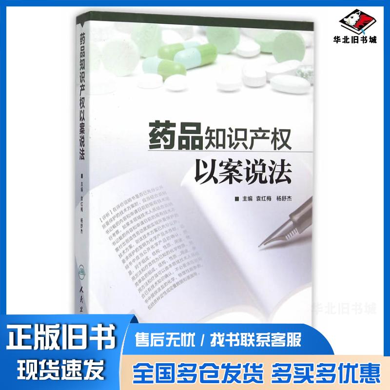 正版旧书药品知识产权以案说法袁红梅杨舒杰主编人民卫生出版社9787117210485