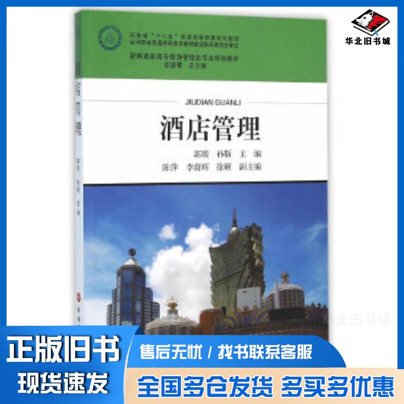 正版旧书酒店管理郭琰孙靳旅游教育出版社9787563733224