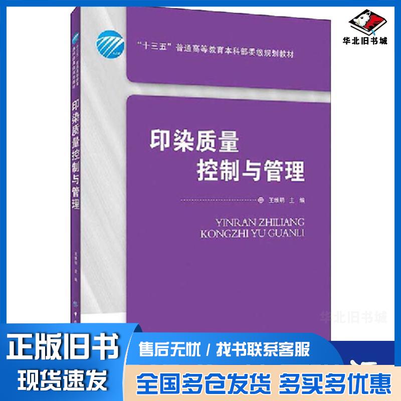 正版旧书印染质量控制与管理王维明中国纺织出版社9787518058716