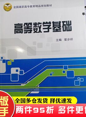 二手书高等数学基础翟步祥 主编北京交通大学出版社9787512110977