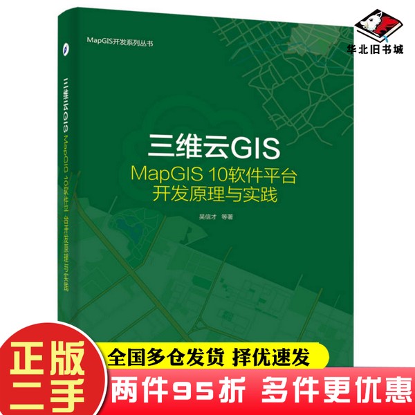 二手书三维云GIS：MapGIS 10软件平台开发原理与实践吴信才电子工业出版社9787121273773