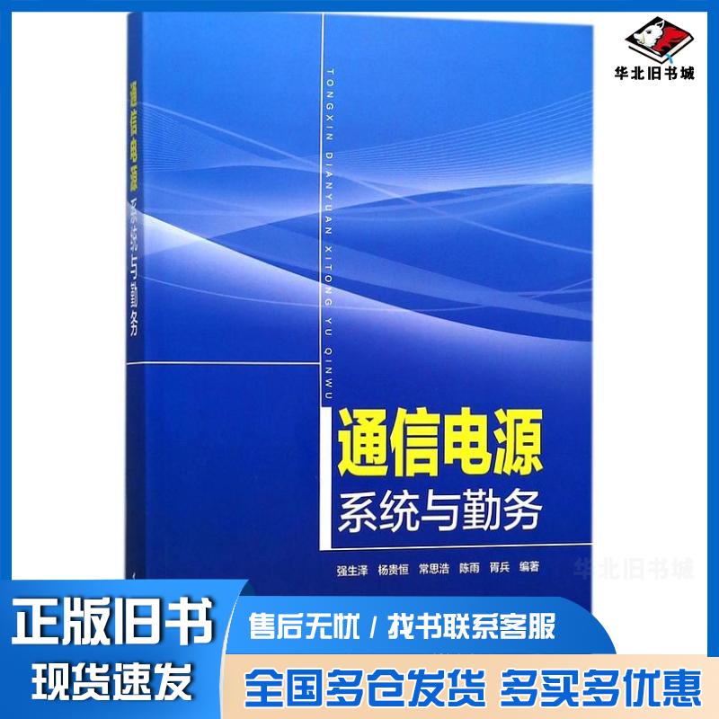 正版旧书通信电源系统与勤务强生泽杨贵恒常思浩陈雨胥兵中国电力出版社9787519816544