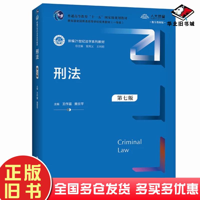 正版旧书刑法第七版王作富中国人民大学出版社9787300296531