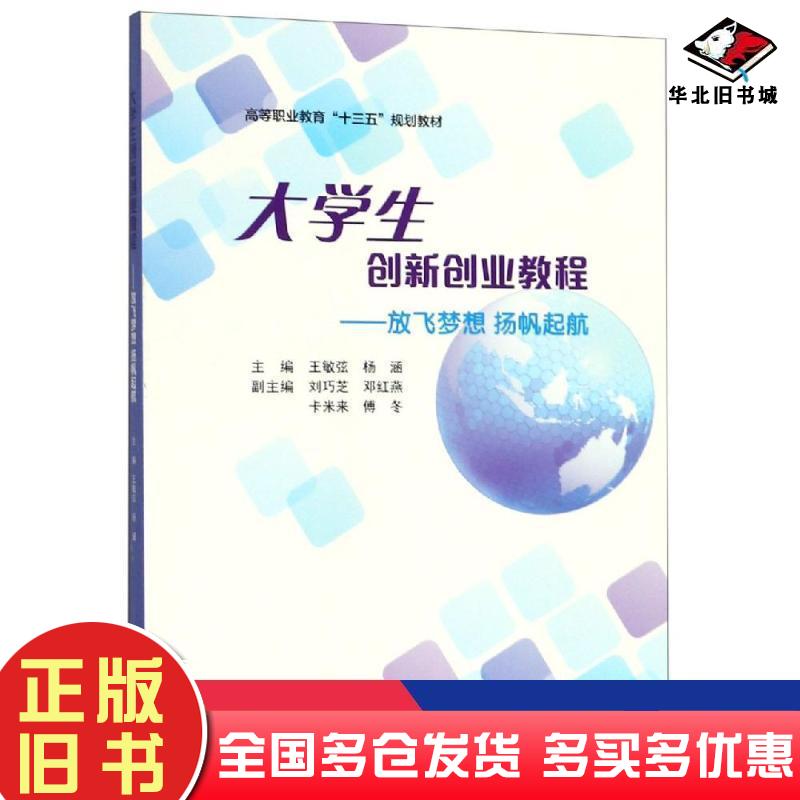 正版旧书大学生创新创业教程:放飞梦想扬帆起航王敏弦杨涵编南京大学出版社9787305209239