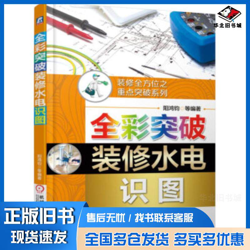 正版旧书全彩突破装修水电识图阳鸿钧著机械工业出版社9787111617518
