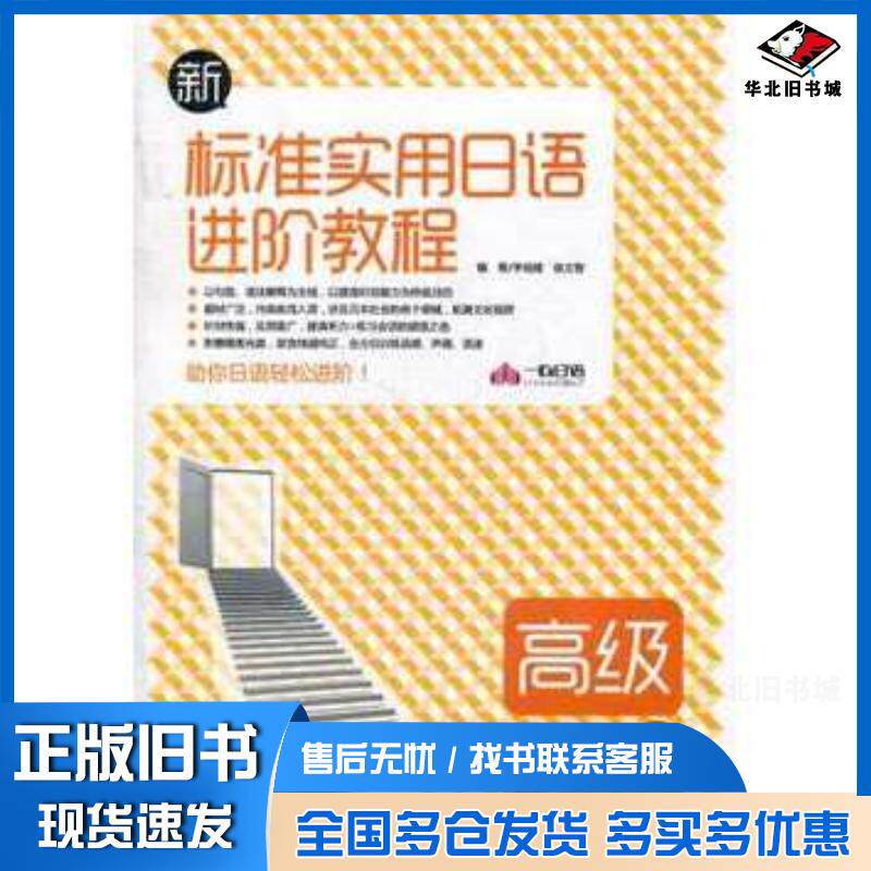 正版旧书新标准实用日语进阶教程-高级李培建徐文智编著外文出版社9787119069364