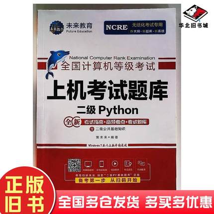 正版旧书计算机等级试上机试题库二级python策未来人民邮电出版社9787115653307