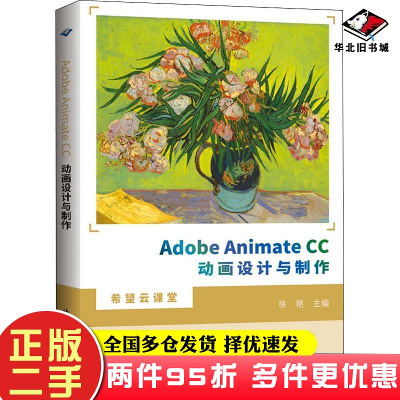 二手书AdobeAnimateCC动画设计与制作徐艳著徐艳编北京希望电子出版社9787830028121