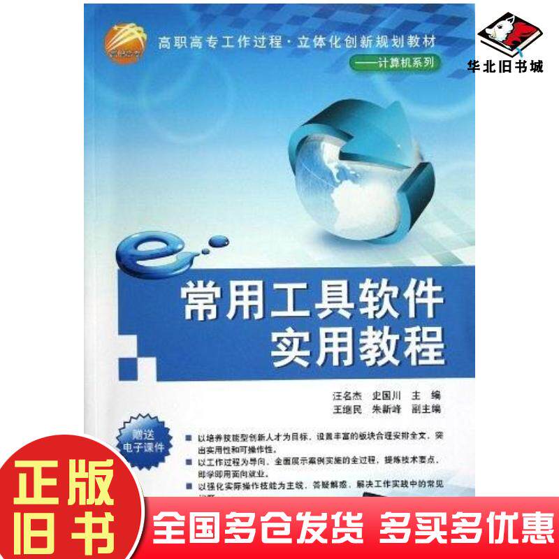 正版旧书常用工具软件实用教程汪名杰史国川王继民编清华大学出版社9787302302902