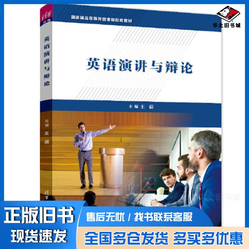 正版旧书英语演讲与辩论王倩屈江丽王晓丹邹甜甜赵红霞王博佳清华大学出版社9787302573197