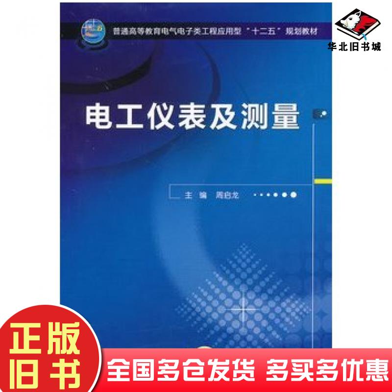 正版旧书电工仪表及测量周启龙主编机械工业出版社9787111422020
