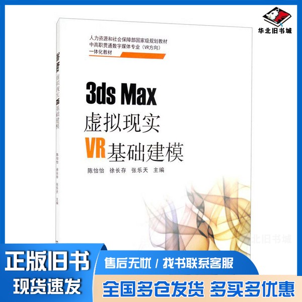 正版旧书3dsMax虚拟现实VR基础建模陈怡怡、徐长存、张乐天 编南京大学出版社9787305239847