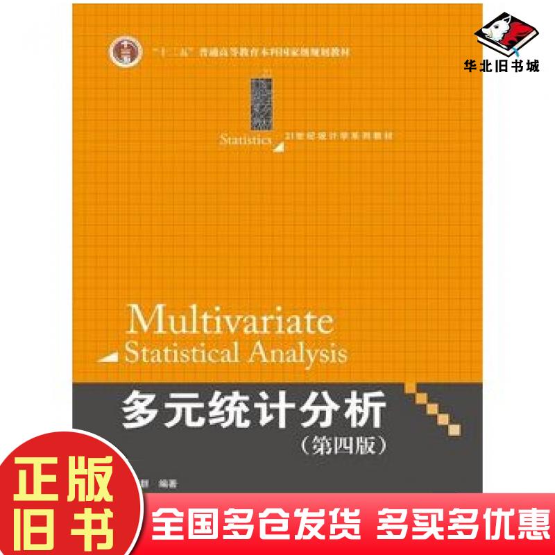 正版旧书多元统计分析第四版何晓群编著中国人民大学出版社9787300208480