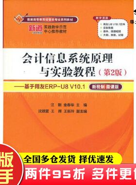 二手书会计信息系统原理与实验教程第2版基于用友ERPU8V101汪刚金春华著清华大学出版社9787302581598