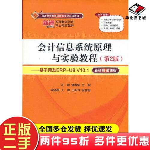二手书会计信息系统原理与实验教程第2版基于用友ERPU8V101汪刚金春华著清华大学出版社9787302581598