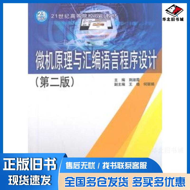 正版旧书微机原理与汇编语言程序设计第二版荆淑霞主编中国水利水电出版社9787517017998