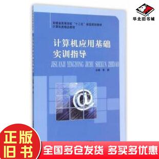 正版 社9787312037122 旧书计算机应用基础实训指导李颖编中国科学技术大学出版