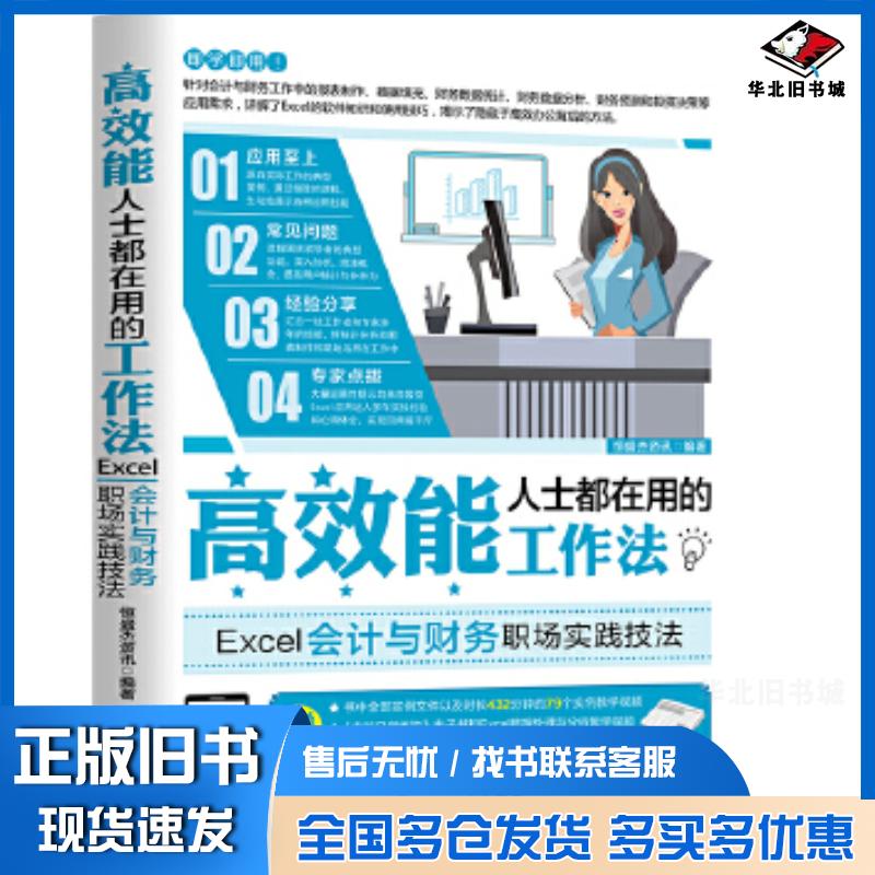 正版旧书高效能人士都在用的工作法Excel会计与财务职场实践技法恒盛杰资讯机械工业出版社9787111536710