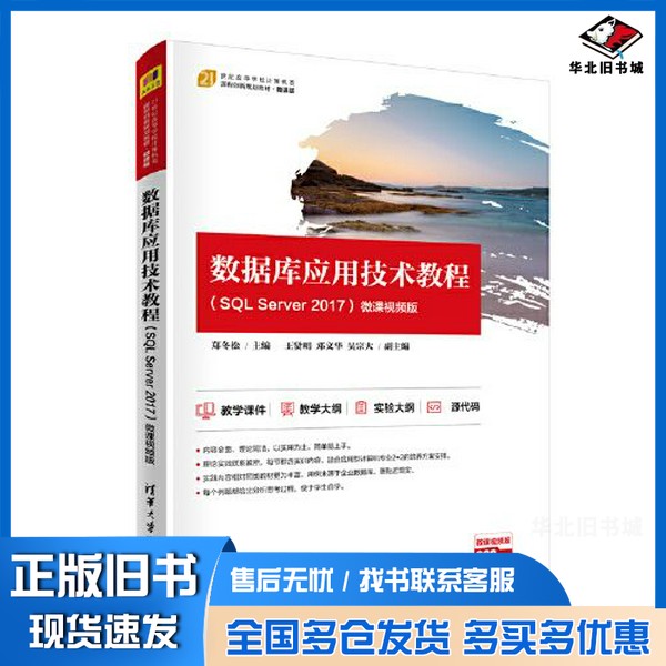 正版旧书数据库应用技术教程(SQL Server 2017)-微课视频版郑冬松;王贤明;邓文华;吴宗大清华大学出版社9787302571001