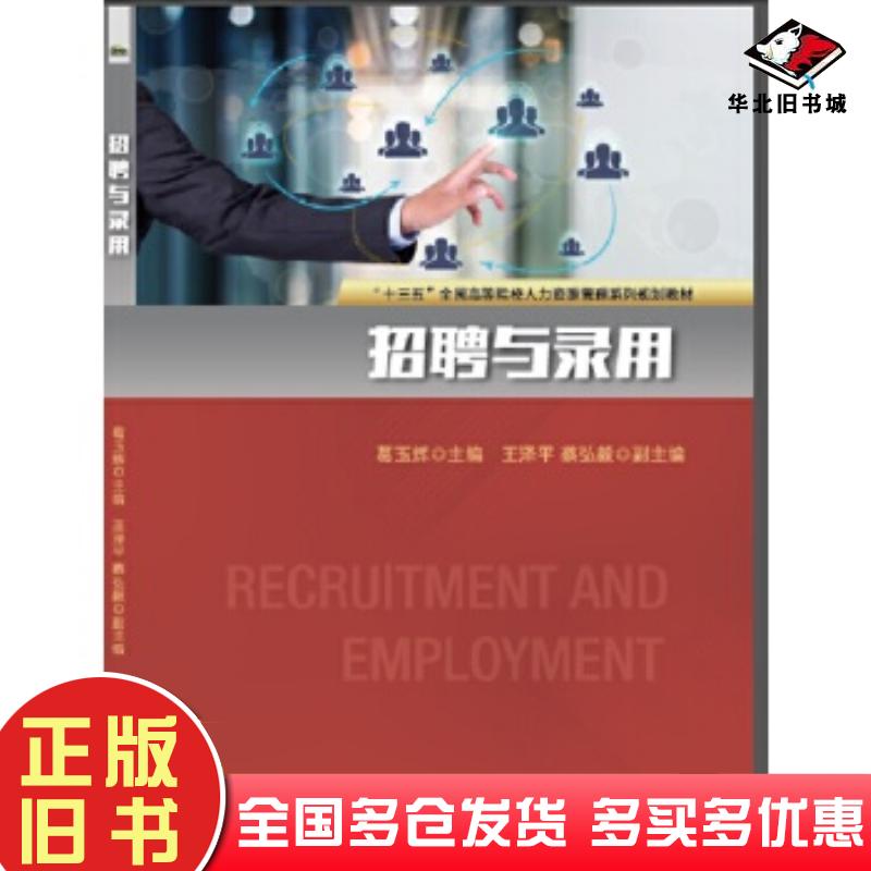 正版旧书招聘与录用葛玉辉电子工业出版社9787121384820