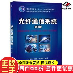 二手书光纤通信系统第三3版沈建华等编著机械工业出版社9787111454748