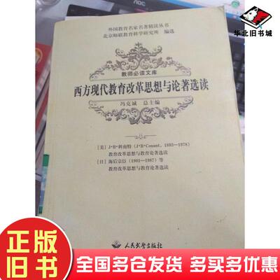 正版旧书西方现代教育改革思想与论著选读冯克诚主编人民武警出版社9787801764515