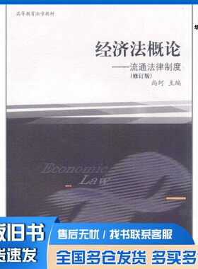 正版旧书经济法概论  流通法律制度尚珂主编知识产权出版社9787801986818