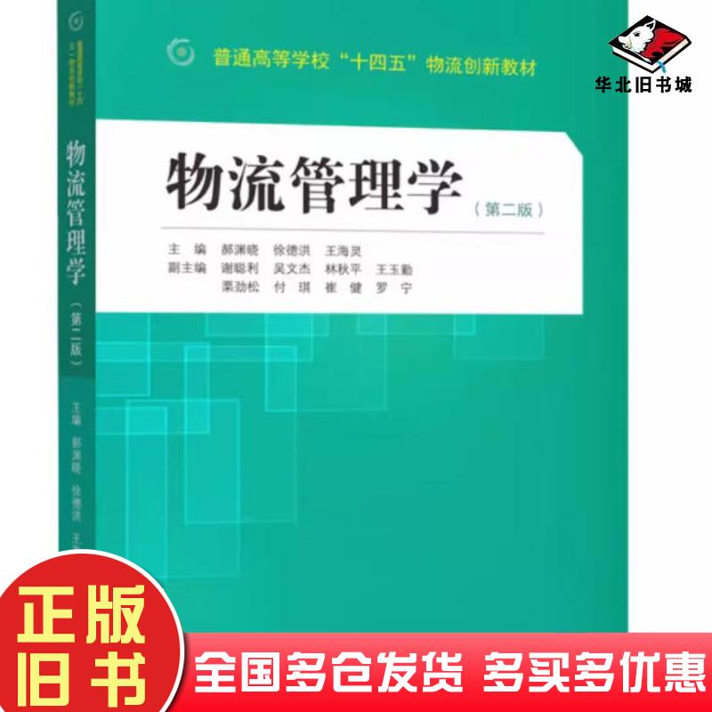 正版旧书物流管理学第2版郝渊晓徐德洪王海灵编中山大学出版社9787306074294