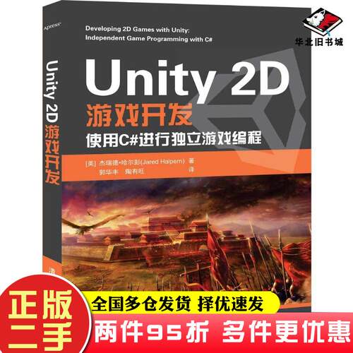 二手书Unity2D游戏开发杰瑞德·哈尔彭JaredHalpern郭华丰陶清华大学出版社9787302550525