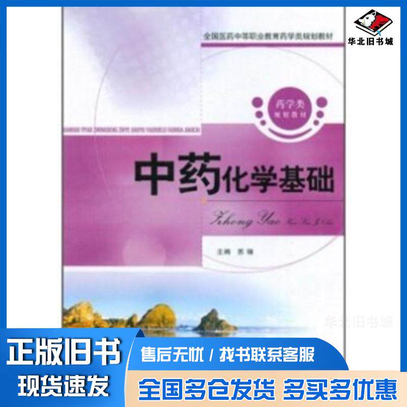 正版旧书全国医药中等职业教育药学类规划教材:中药化学基础苏锦编中国医药科技出版社9787506749657
