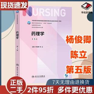 二手书药理学第五5版十四五规划教材全国高等学校教材护士考编用书本科考研教材人民卫生出版社护理学书人民卫生出版9787117331388