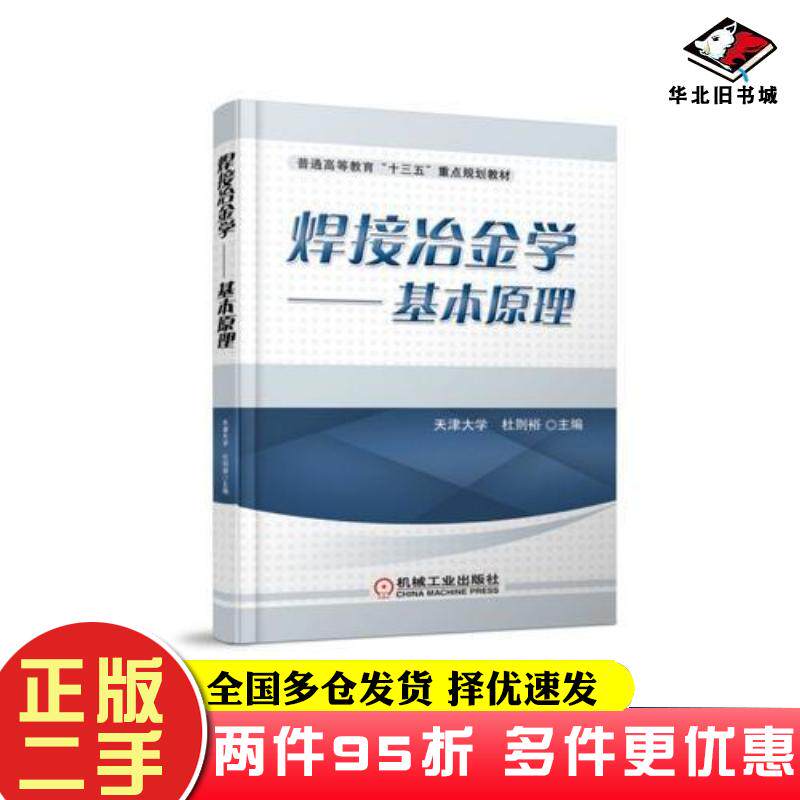 二手书焊接冶金学基本原理杜则裕主编机械工业出版社杜则裕机械工业出版社9787111593430
