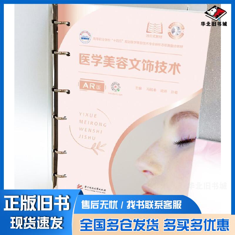 正版旧书高等职业学校“十四五”规划医学美容技术专业新形态纸数融合教材医学美容文饰技术AR版冯居秦武燕孙菊作华中科技大学出