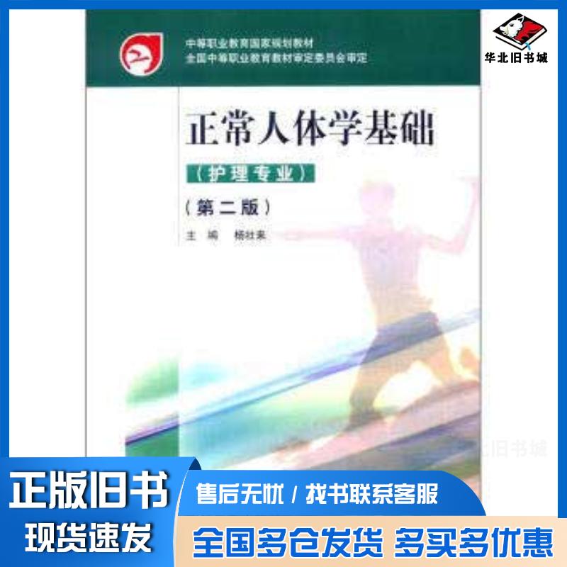 正版旧书正常人体学基础第二2版护理专业杨壮来高等教育出版社9787040228991