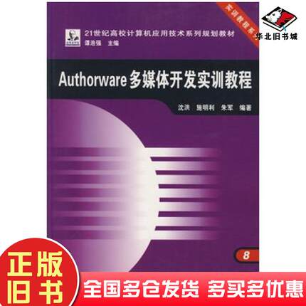 正版旧书Authorware多媒体开发实训教程沈洪施明利朱军编著中国铁道出版社9787113084820