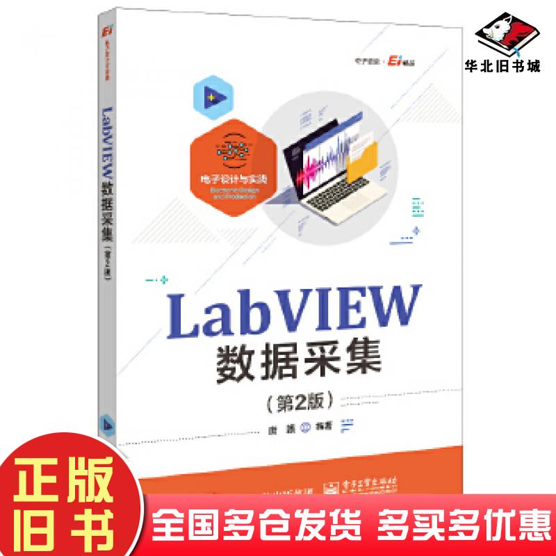 正版旧书LabVIEW数据采集第二2版唐赣电子工业出版社9787121471025
