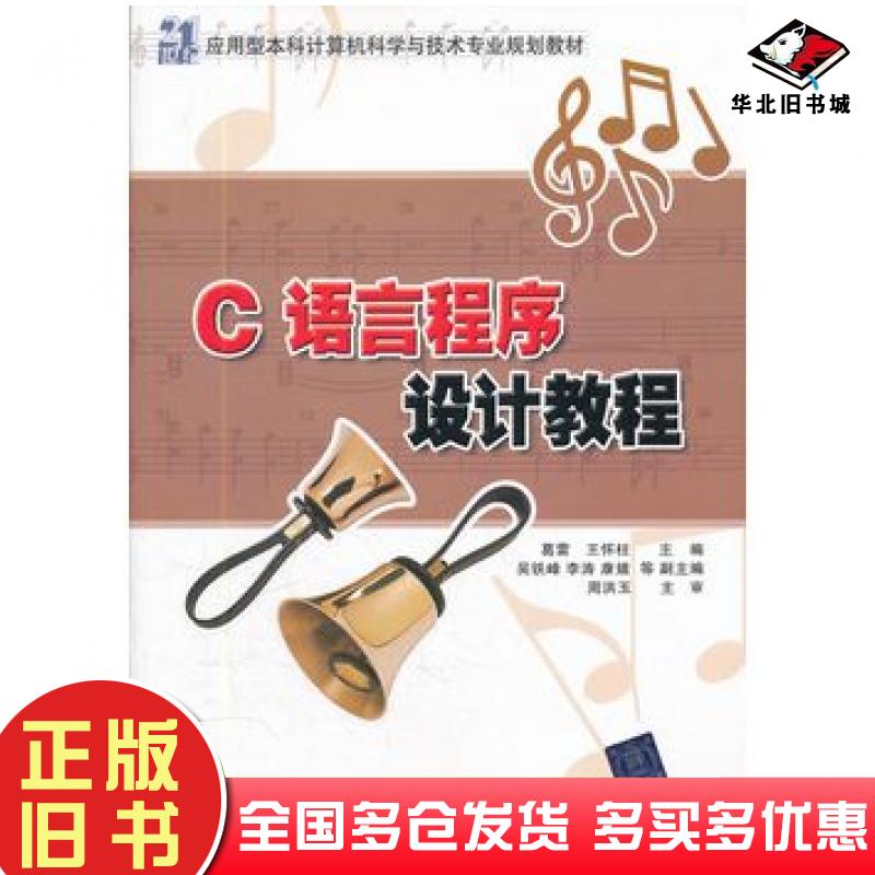正版旧书C语言程序设计教程葛雷等主编清华大学出版社9787302264804