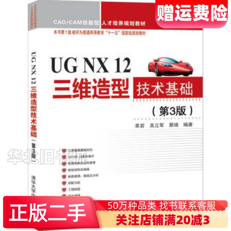 二手UGNX12三维造型技术基础第3版单岩吴立军蔡娥著清华大