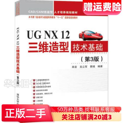 二手UGNX12三维造型技术基础第3版单岩吴立军蔡娥著清华大