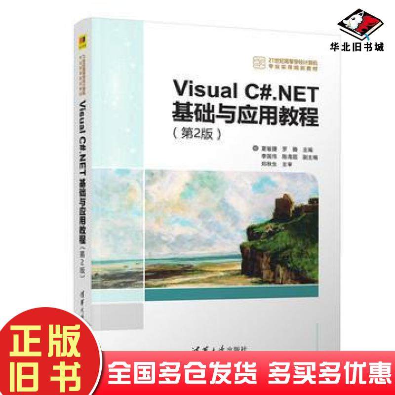正版旧书VisualC#.NET基础与应用教程第二版夏敏捷罗菁李国伟陈海蕊清华大学出版社9787302454120